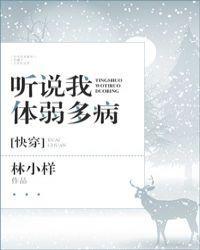听说我体弱多病[快穿]封面