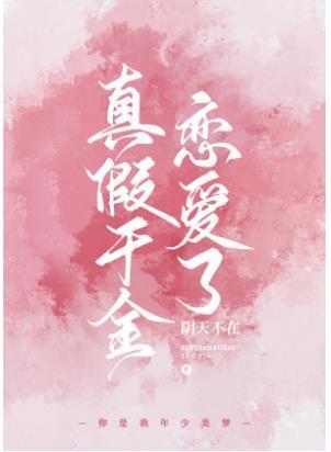 真假千金恋爱了封面