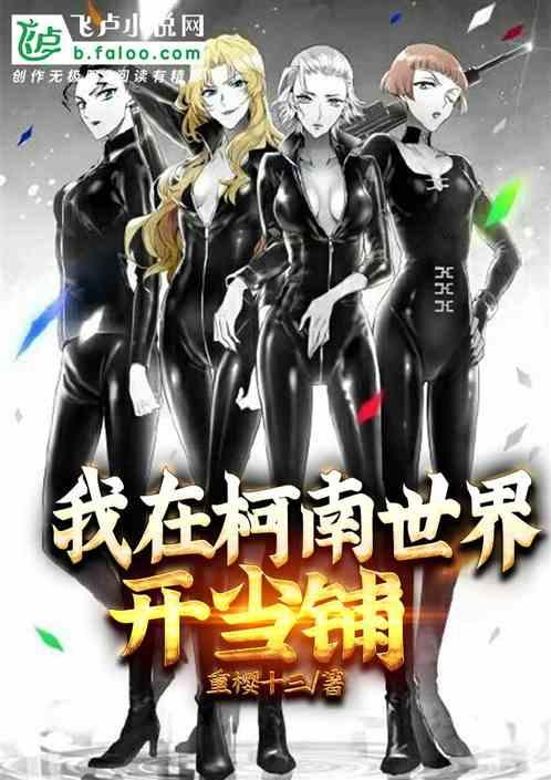 在柯南世界开当铺封面