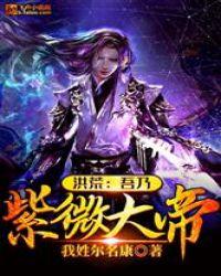 洪荒：吾乃紫微大帝封面