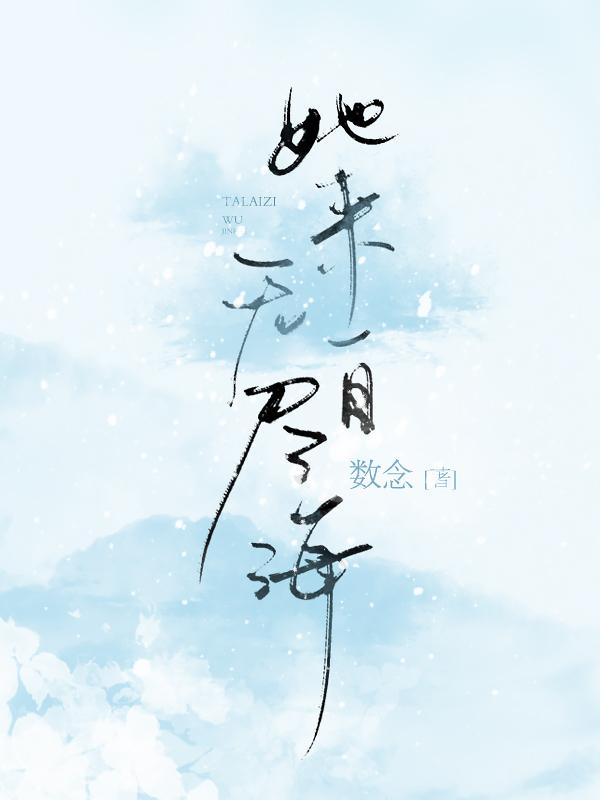 她来自无尽海封面