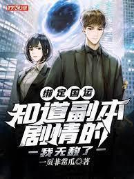 绑定国运：知道副本剧情的我无敌了封面