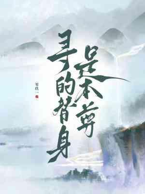 寻的替身是本尊封面