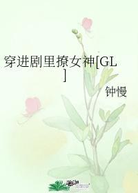 穿进剧裏撩女神GL封面