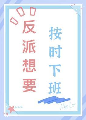 反派想要按时下班封面