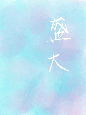 盛大封面