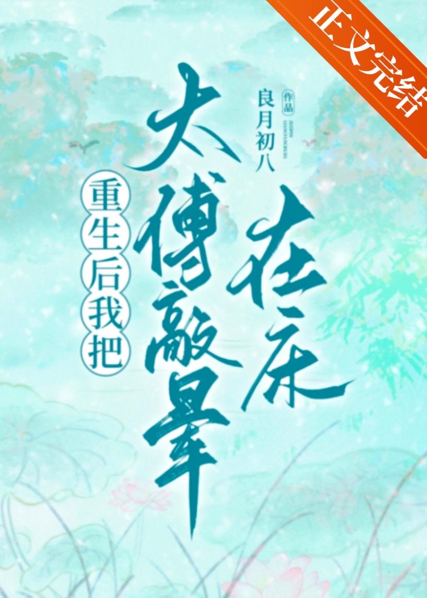 把太傅敲晕在床(重生)封面