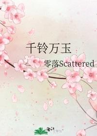 千铃万玉封面