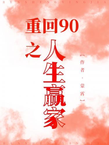 重回90之人生赢家封面