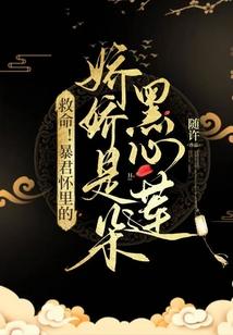 救命！暴君怀裏的娇娇是朵黑心莲封面