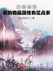 万族领主：我能无限衍生属性封面