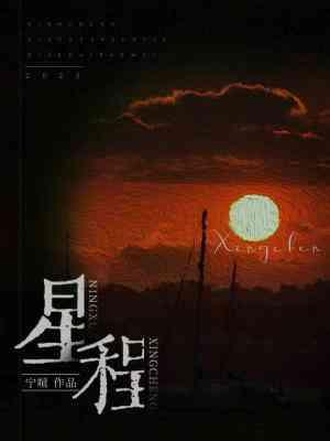 星程封面