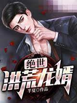 绝世洪荒龙婿封面