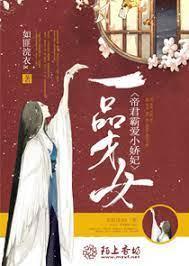 一品才女，帝君霸爱小娇妃封面