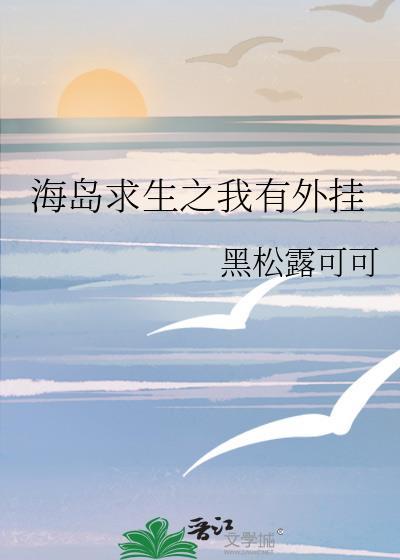 海岛求生之我有外挂封面