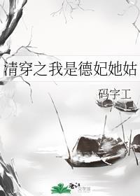 清穿之我是德妃她姑[穿书]封面