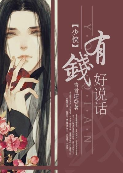 少侠，有钱好说话封面
