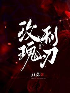 玫瑰利刃封面