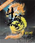 无限轮回之斗破苍穹封面