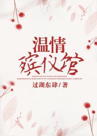 温情殡仪馆封面