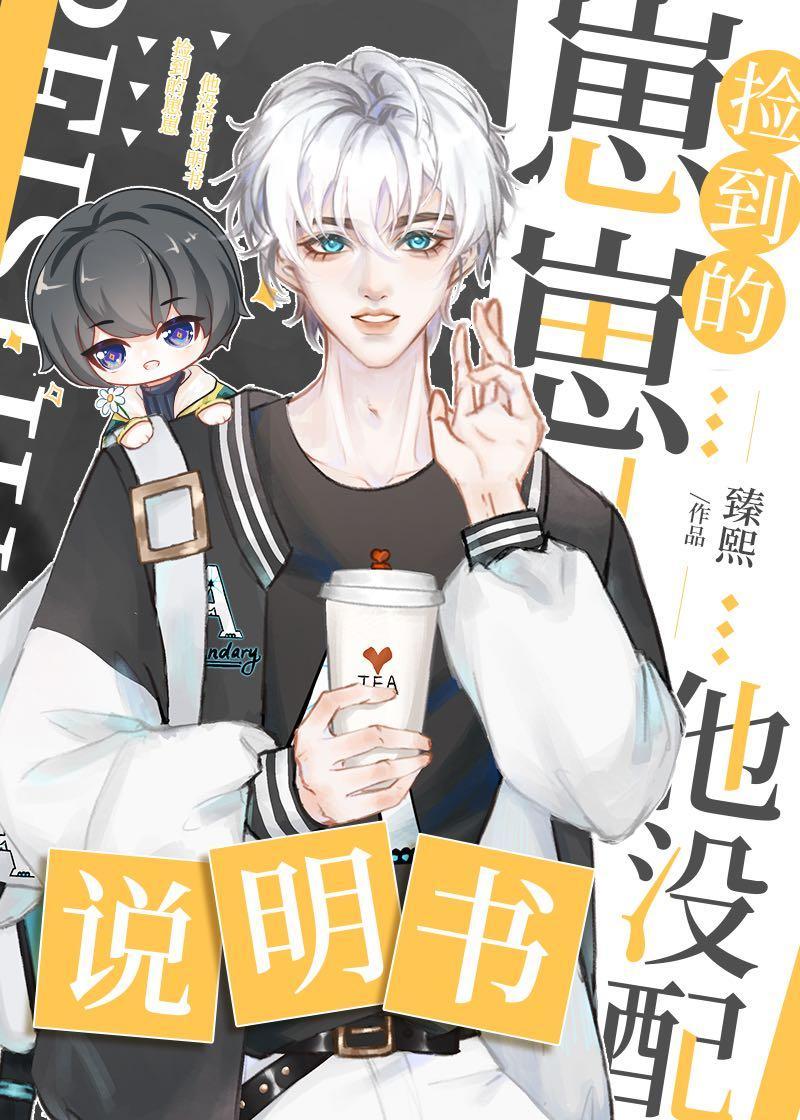 捡到的幼崽他没配说明书封面