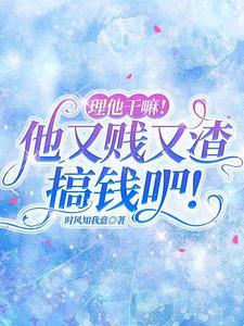 理他干嘛！他又贱又渣，搞钱吧封面