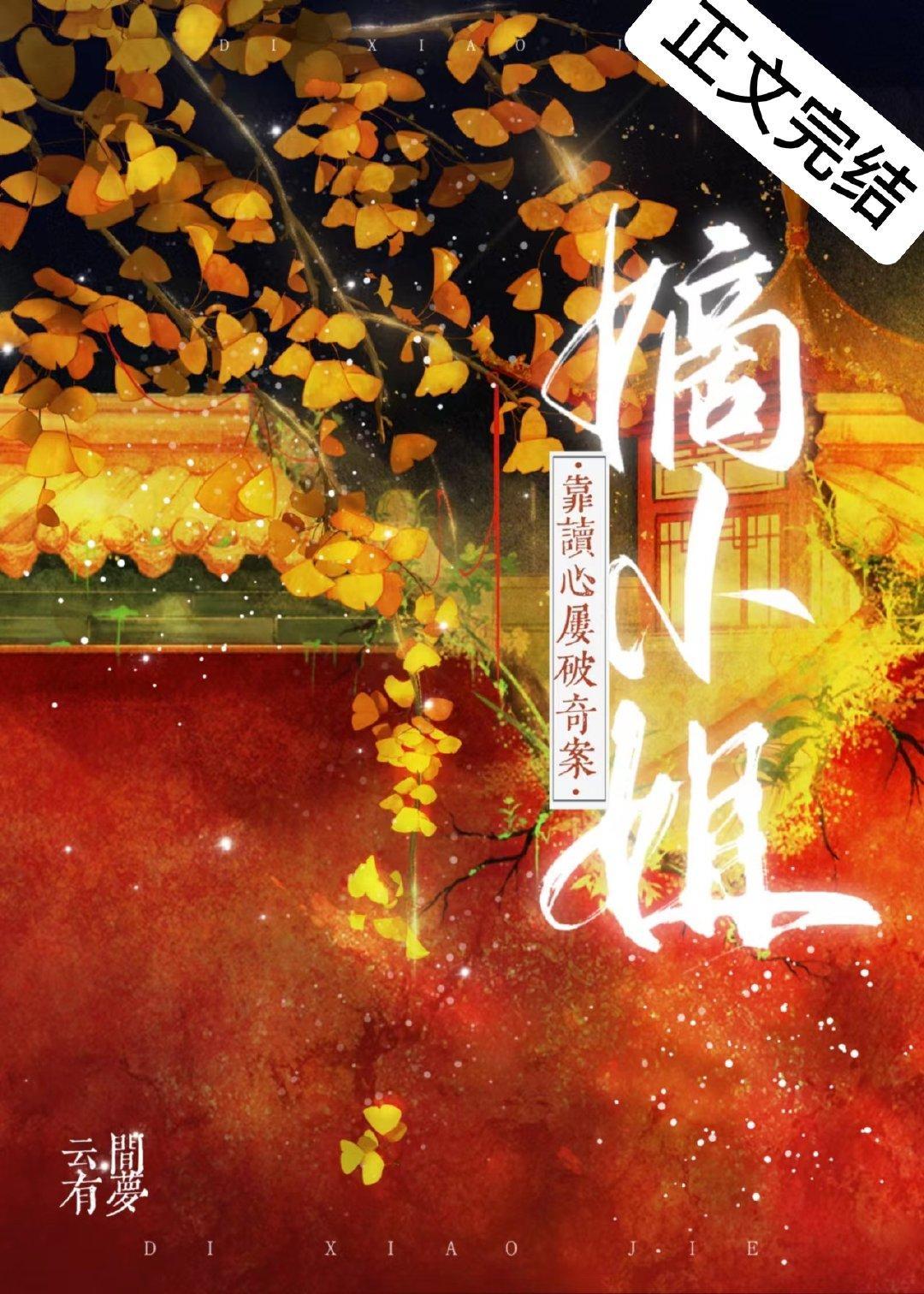 嫡小姐靠读心屡破奇案封面