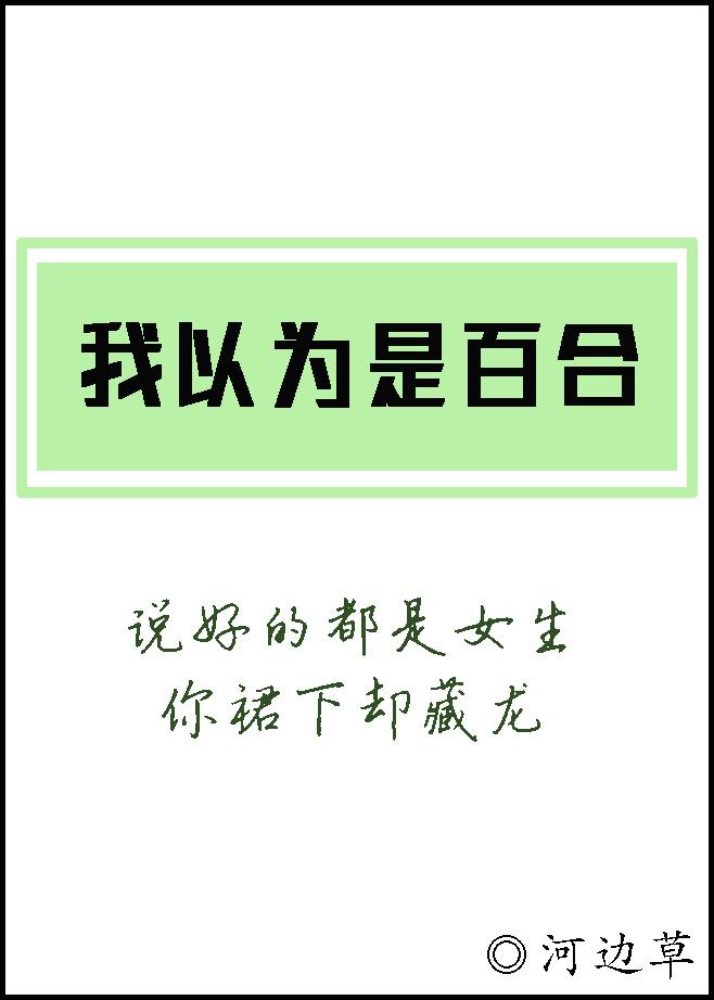 我以为是百合封面