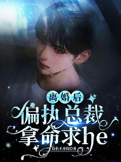 离婚后，偏执总裁拿命求he封面