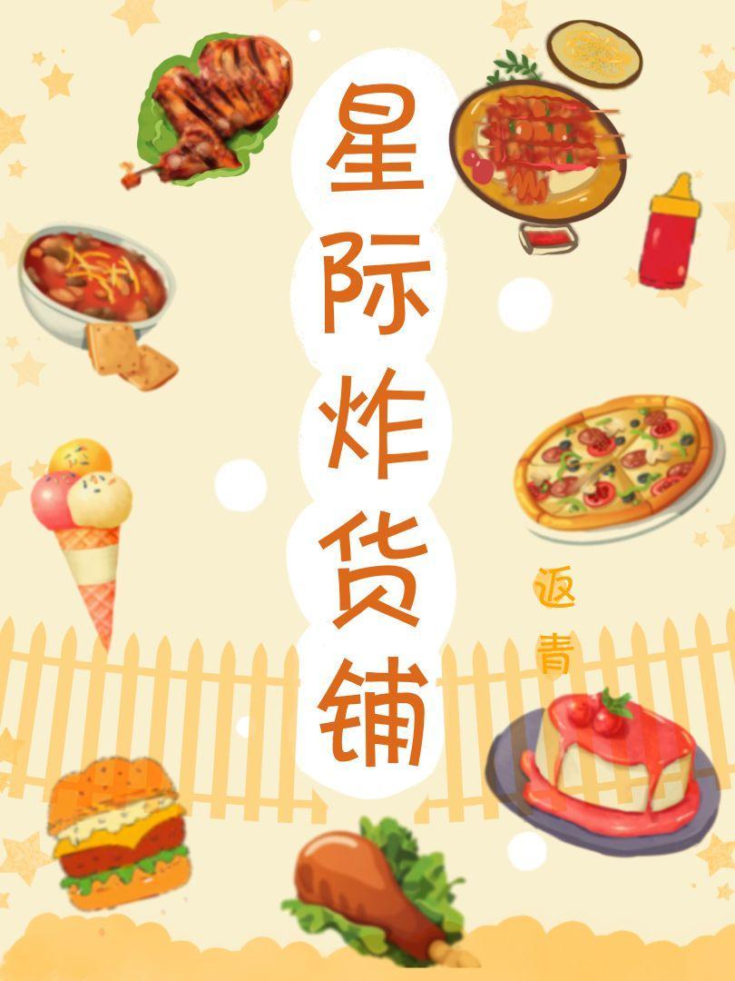 星际炸货铺[美食]封面