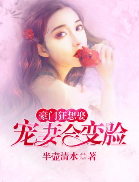 豪门狂想娶：宠妻会变脸封面