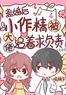 离婚后，小作精被大佬追着求负责封面