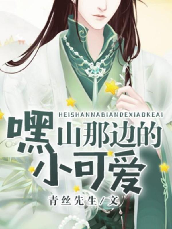 嘿，山那边的小可爱封面