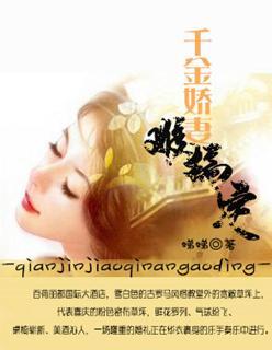 千金娇妻难搞定封面
