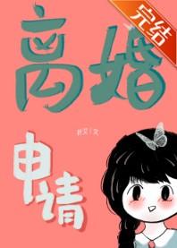离婚申请封面