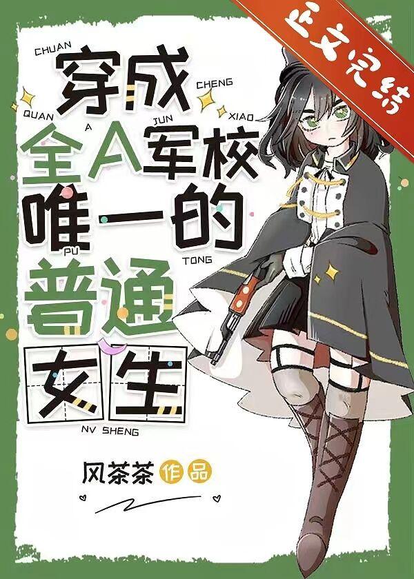 穿成全A军校唯一的普通女生封面