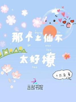 那个上仙不太好撩封面