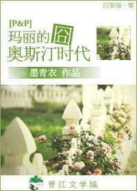 玛丽的奥斯汀时代封面