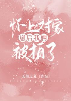 怀上对家崽后我俩被拍了封面