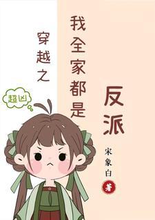 穿越之我全家都是反派封面