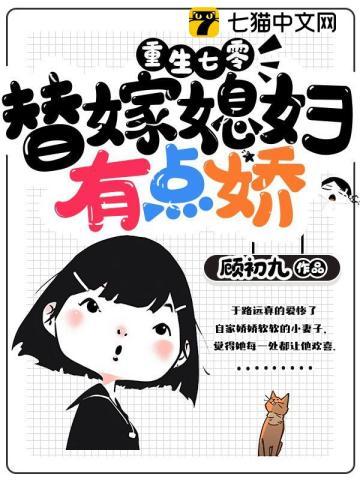 重生七零：替嫁媳妇有点娇封面