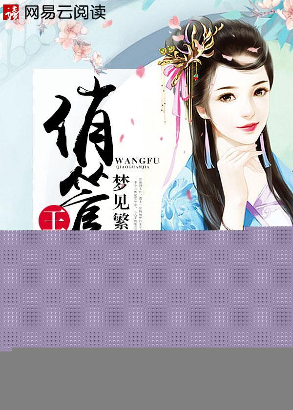 王府俏管家封面