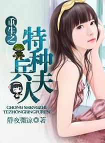 重生之特种兵夫人封面