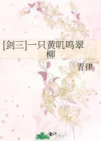 [剑三]一只黄叽鸣翠柳封面