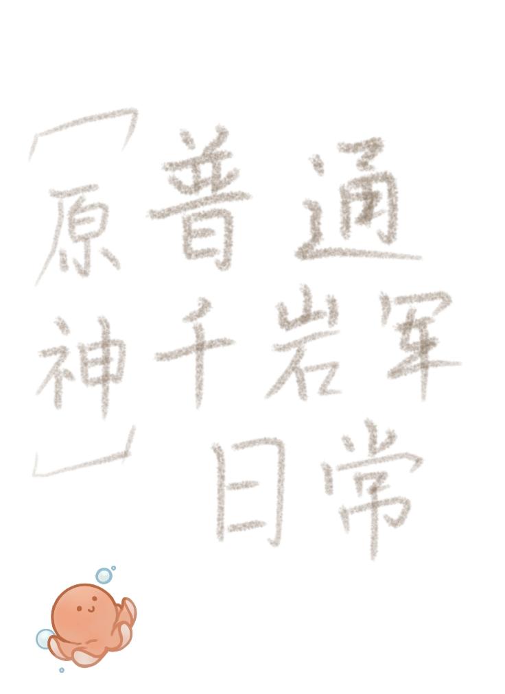 [原神]普通千岩军的日常封面