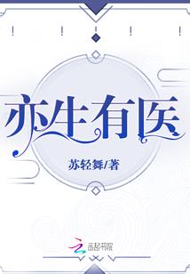 亦生有医封面