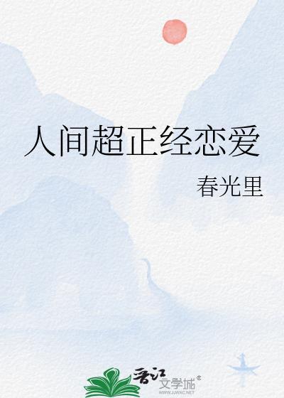 人间超正经恋爱封面