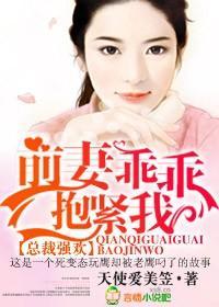 总裁强欢，前妻乖乖抱紧我封面