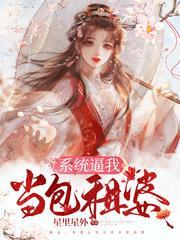系统逼我当包租婆封面