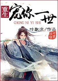 重生之宠你一世封面